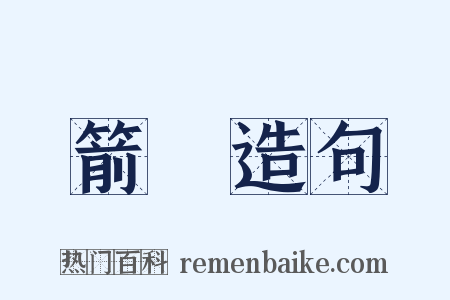 箭樓造句是什么意思的图片
